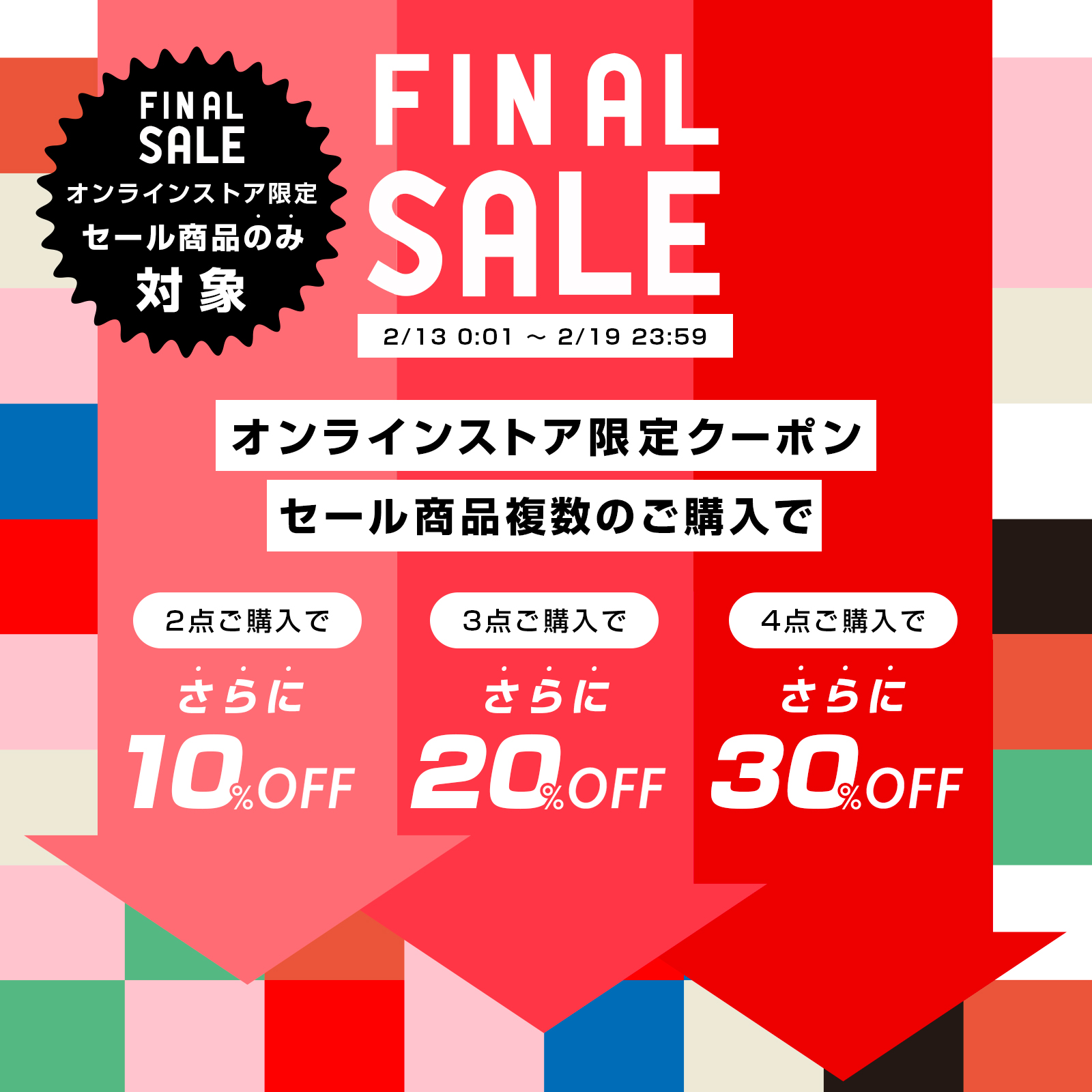 オンライン限定！セール商品のみ対象クーポンさらに送料無料