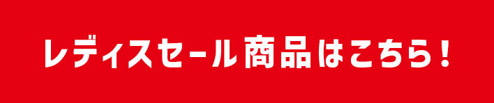 レディス対象商品はこちら！