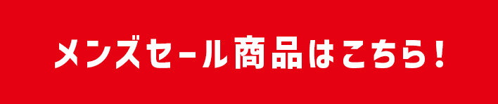 メンズ対象商品はこちら！