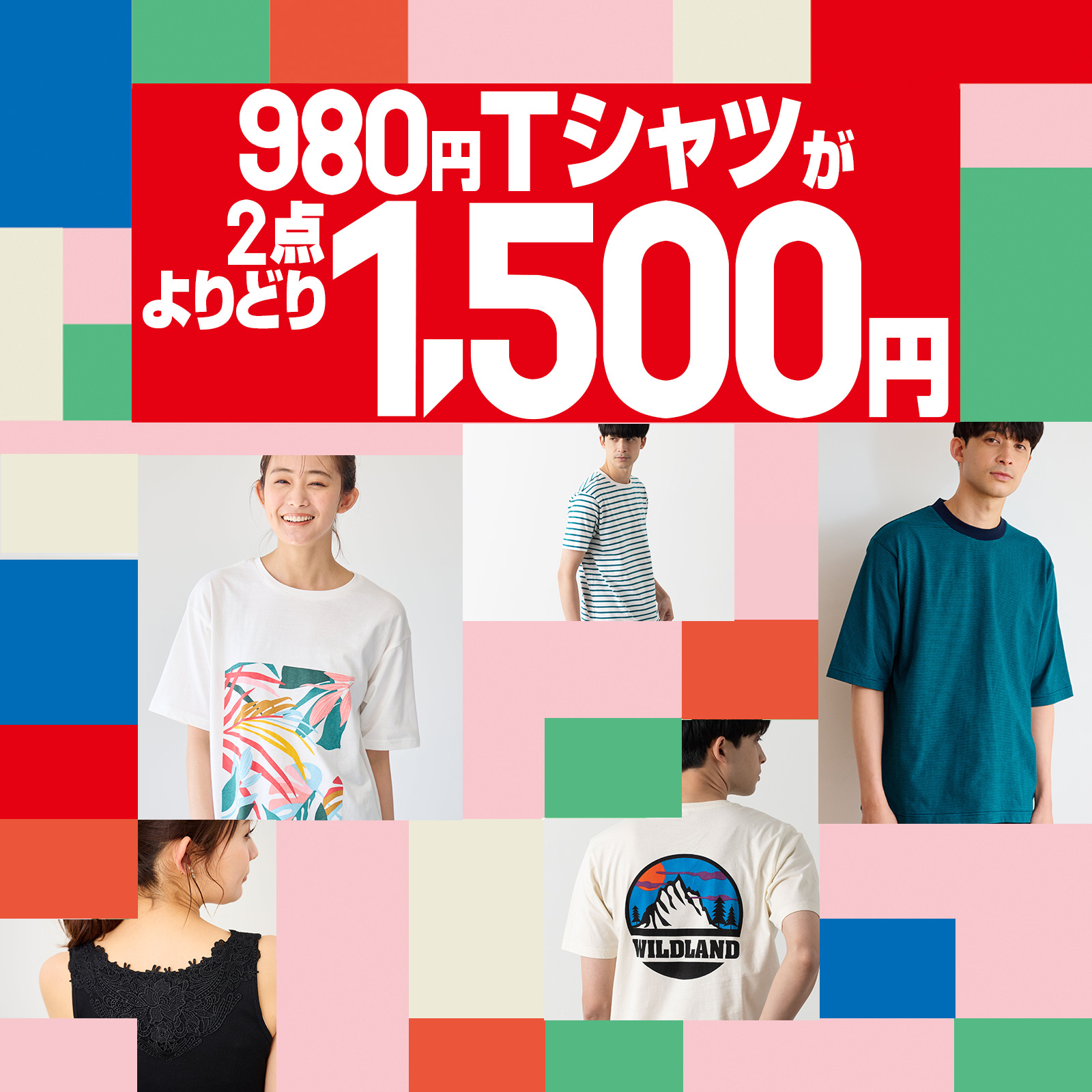 2点よりどり1,500円対象