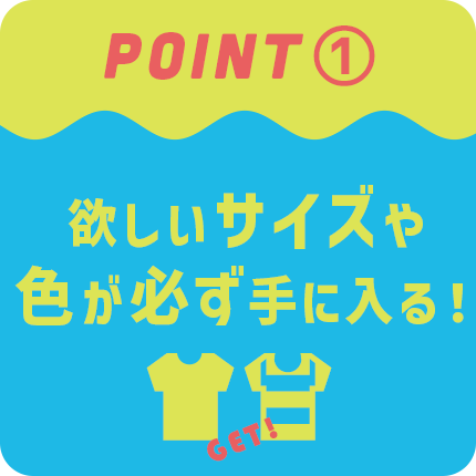 point①欲しいサイズや色が必ず手に入る！