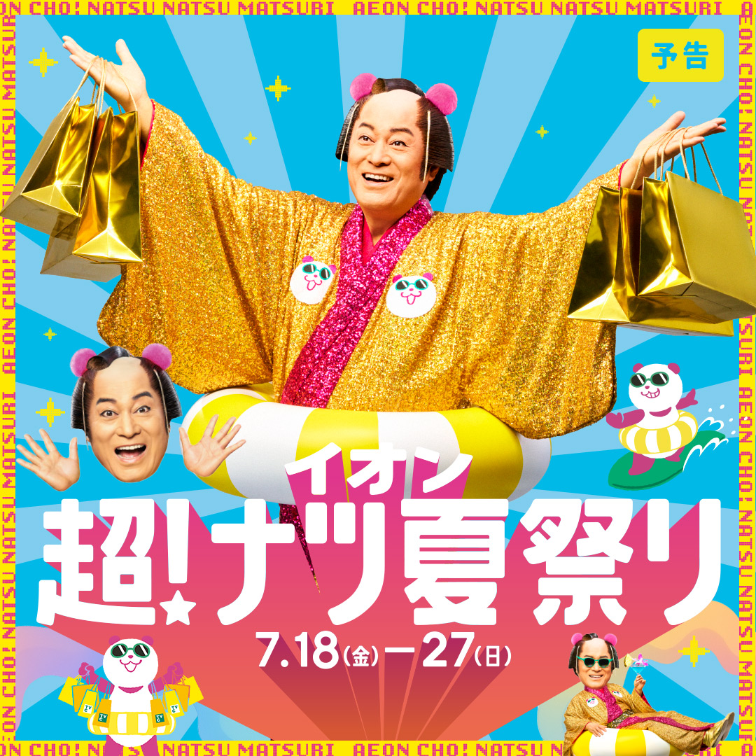 予告　超！ナツ夏祭り