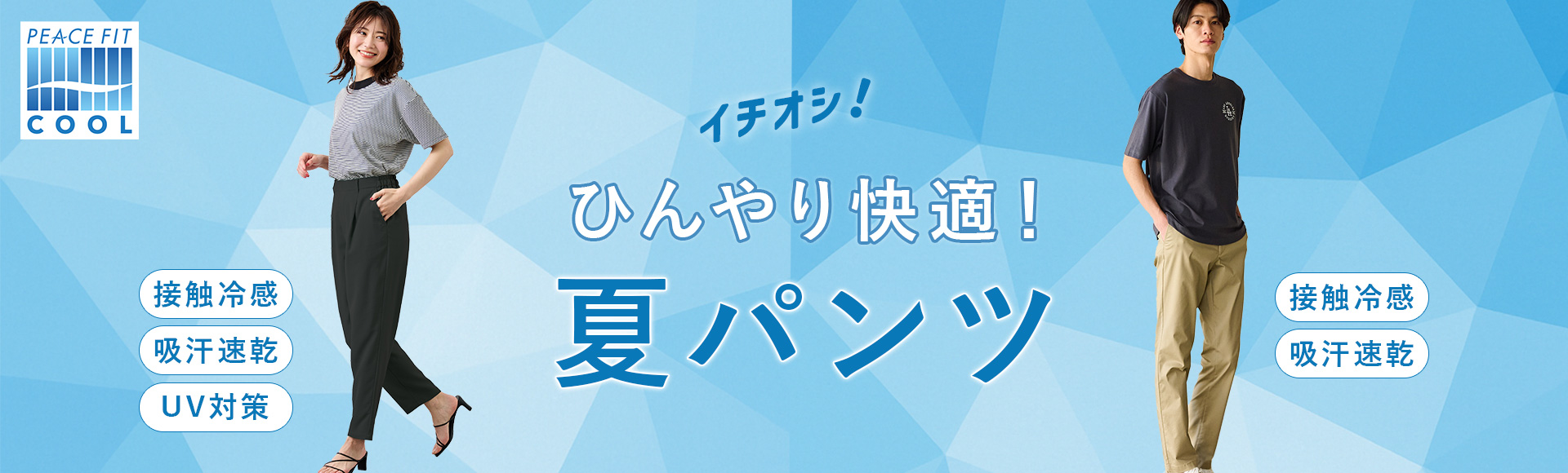 ひんやり快適！夏パンツ