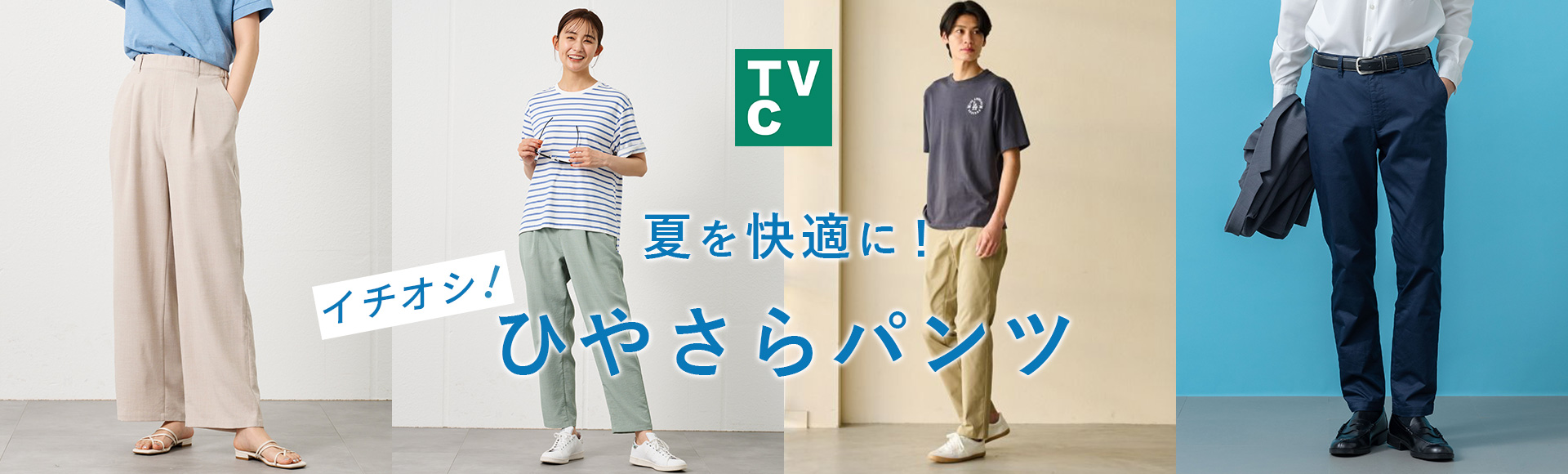 ひやさらパンツ