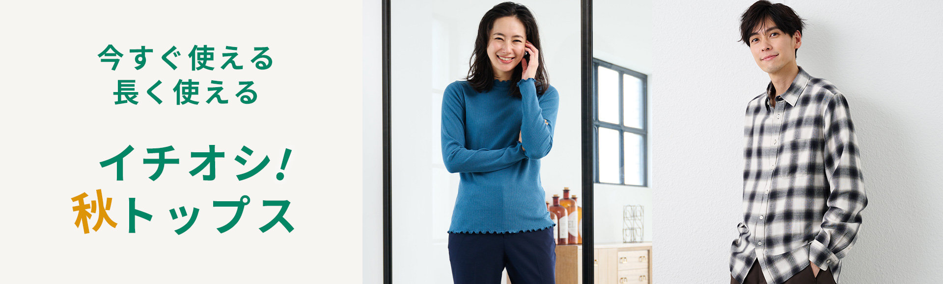 イチオシ！トップス