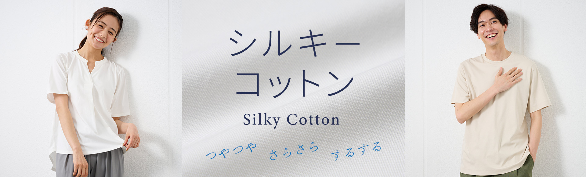 シルキーコットン