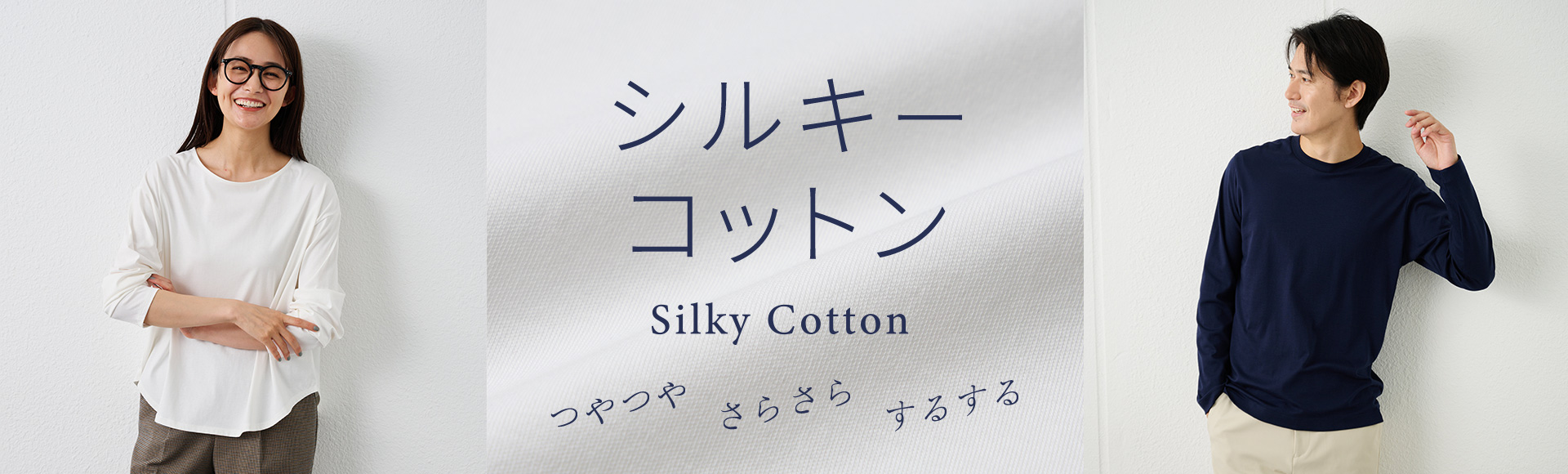 シルキーコットンシリーズ