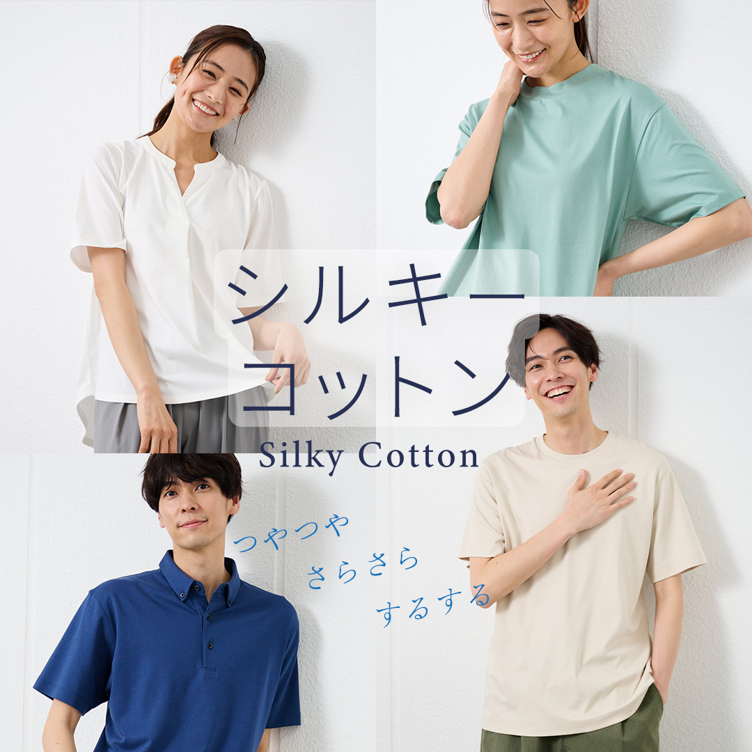 シルキーコットン