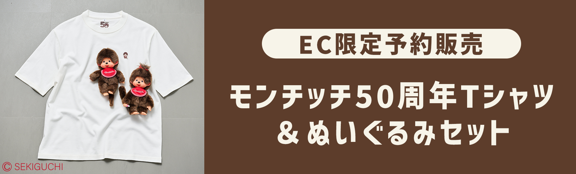 【EC限定予約販売】モンチッチ50周年Tシャツ＆ぬいぐるみセット
