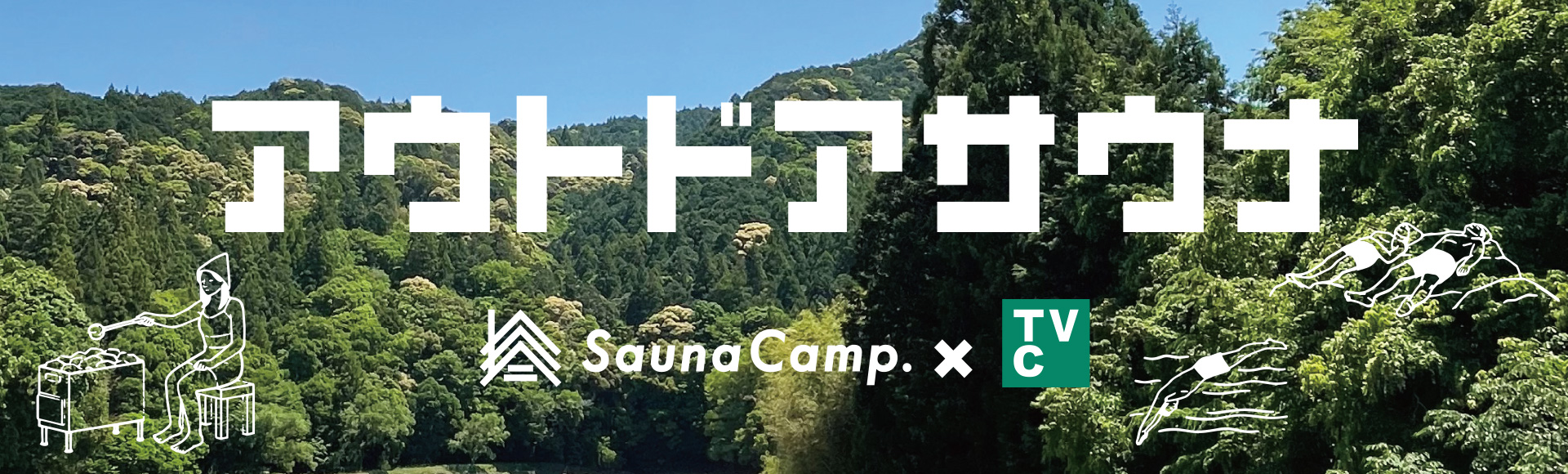 SaunaCamp.コラボ　アウトドアサウナアイテム