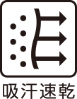 吸汗速乾