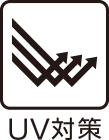 UV対策
