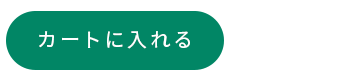 カートに入れる