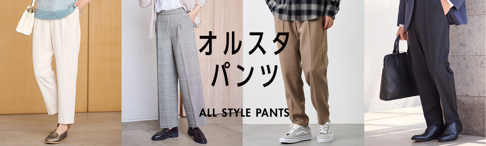 img-allstylepants_pc.jpg